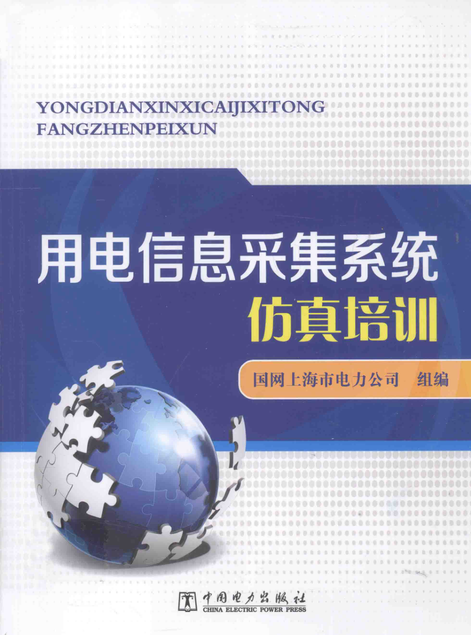 用电信息采集系统仿真培训 [国网上海市电力公司组 编] 2014年.pdf_第1页