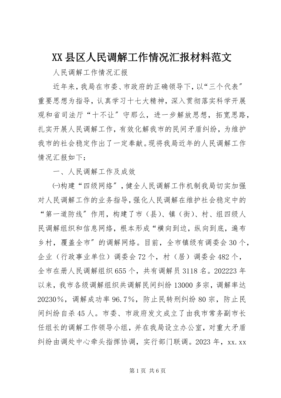 2023年XX县区人民调解工作情况汇报材料新编.docx_第1页