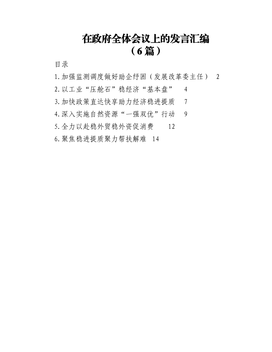 (6篇)在政府全体会议上的发言汇编.docx_第1页