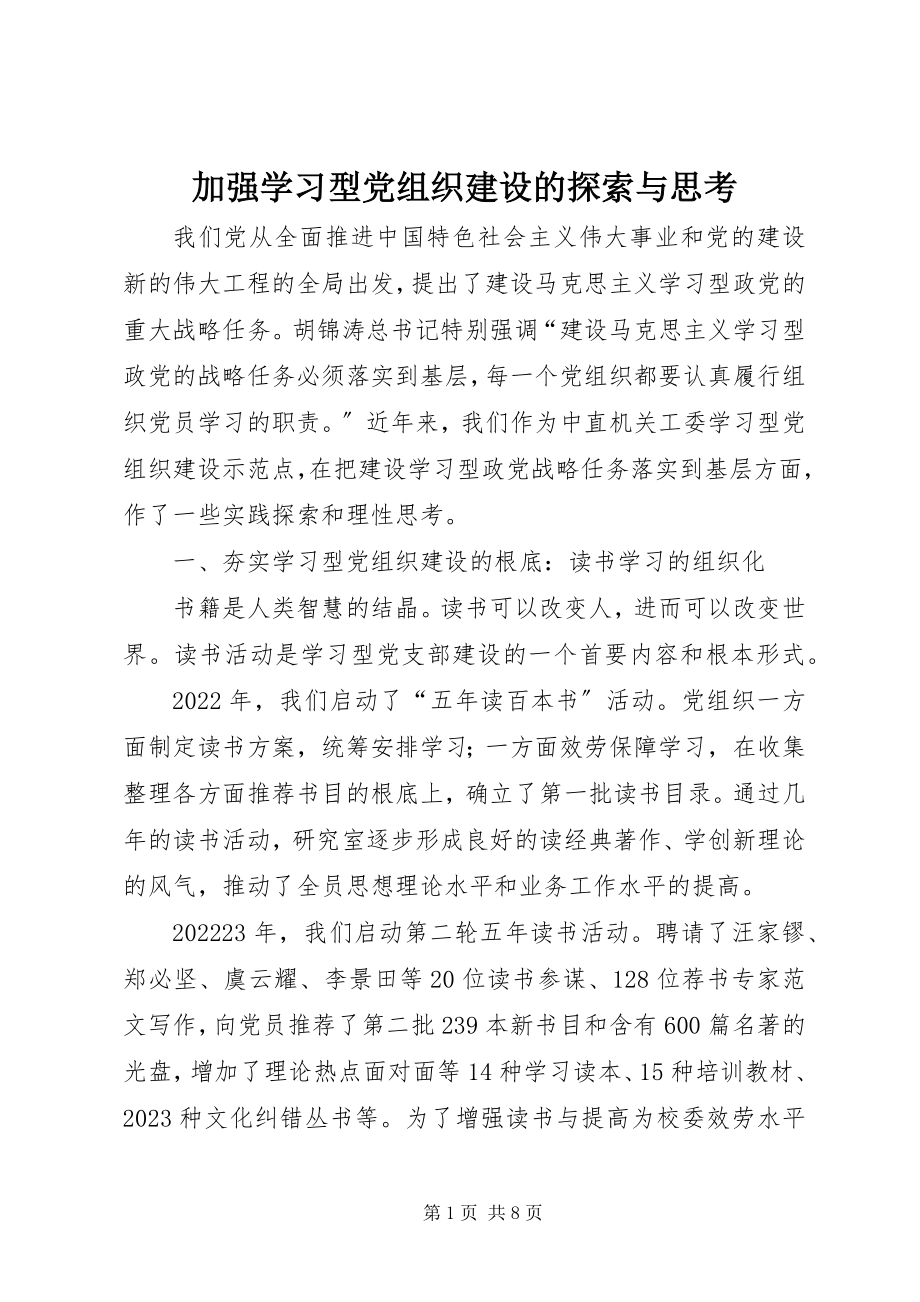 2023年加强学习型党组织建设的探索与思考.docx_第1页