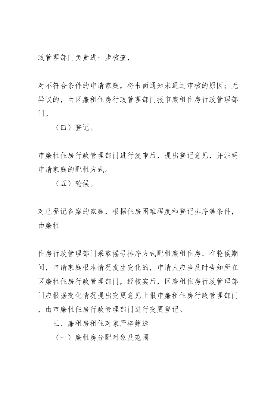 2023年廉租房分配方案第2稿辽阳范文合集 .doc_第3页