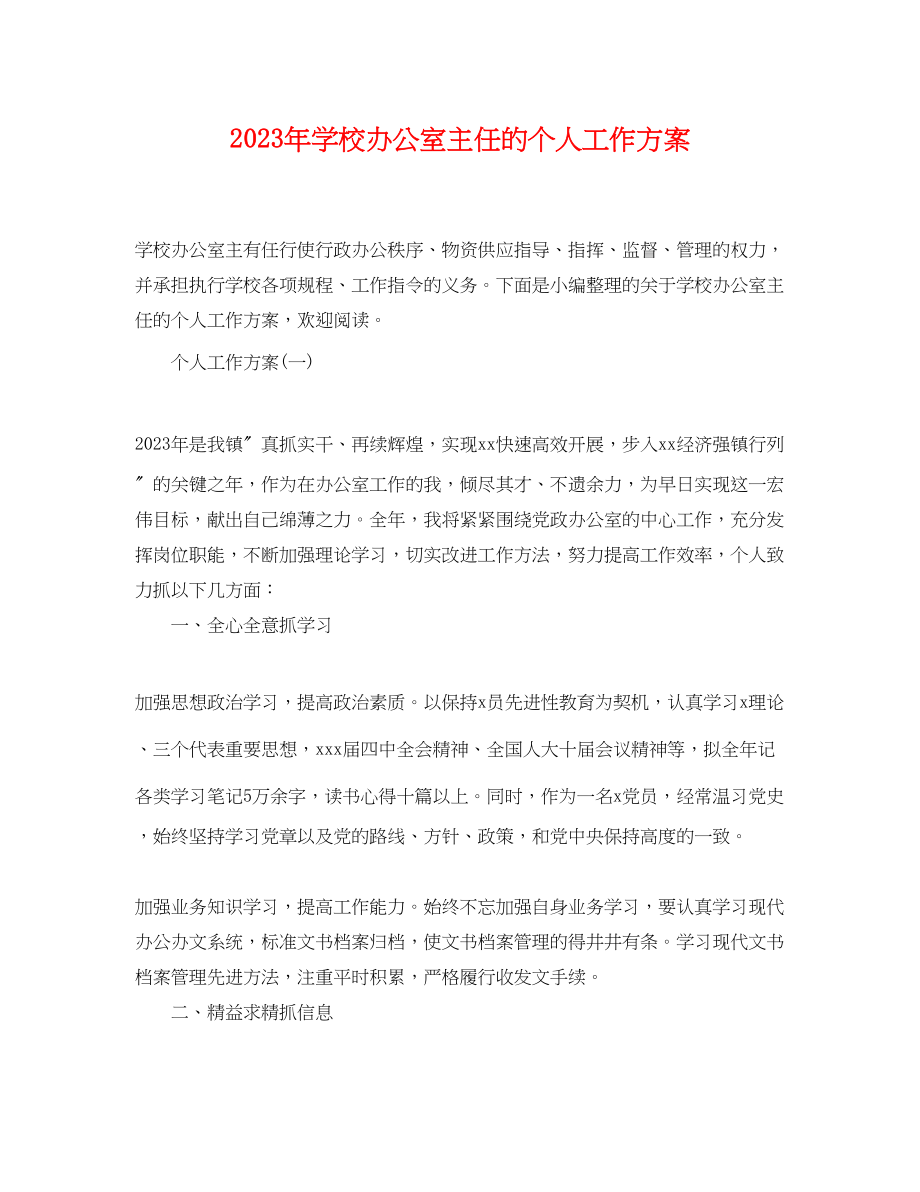 2023年学校办公室主任的个人工作计划.docx_第1页