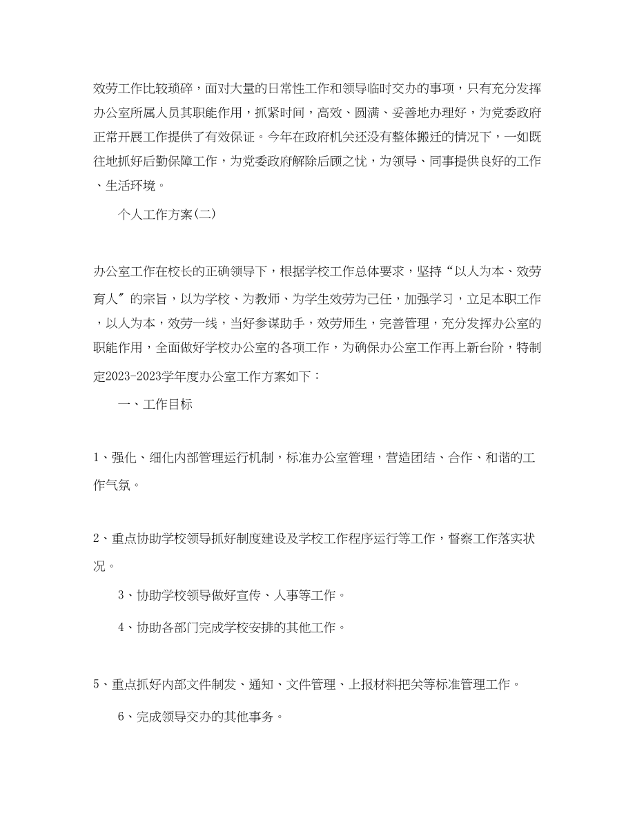 2023年学校办公室主任的个人工作计划.docx_第3页