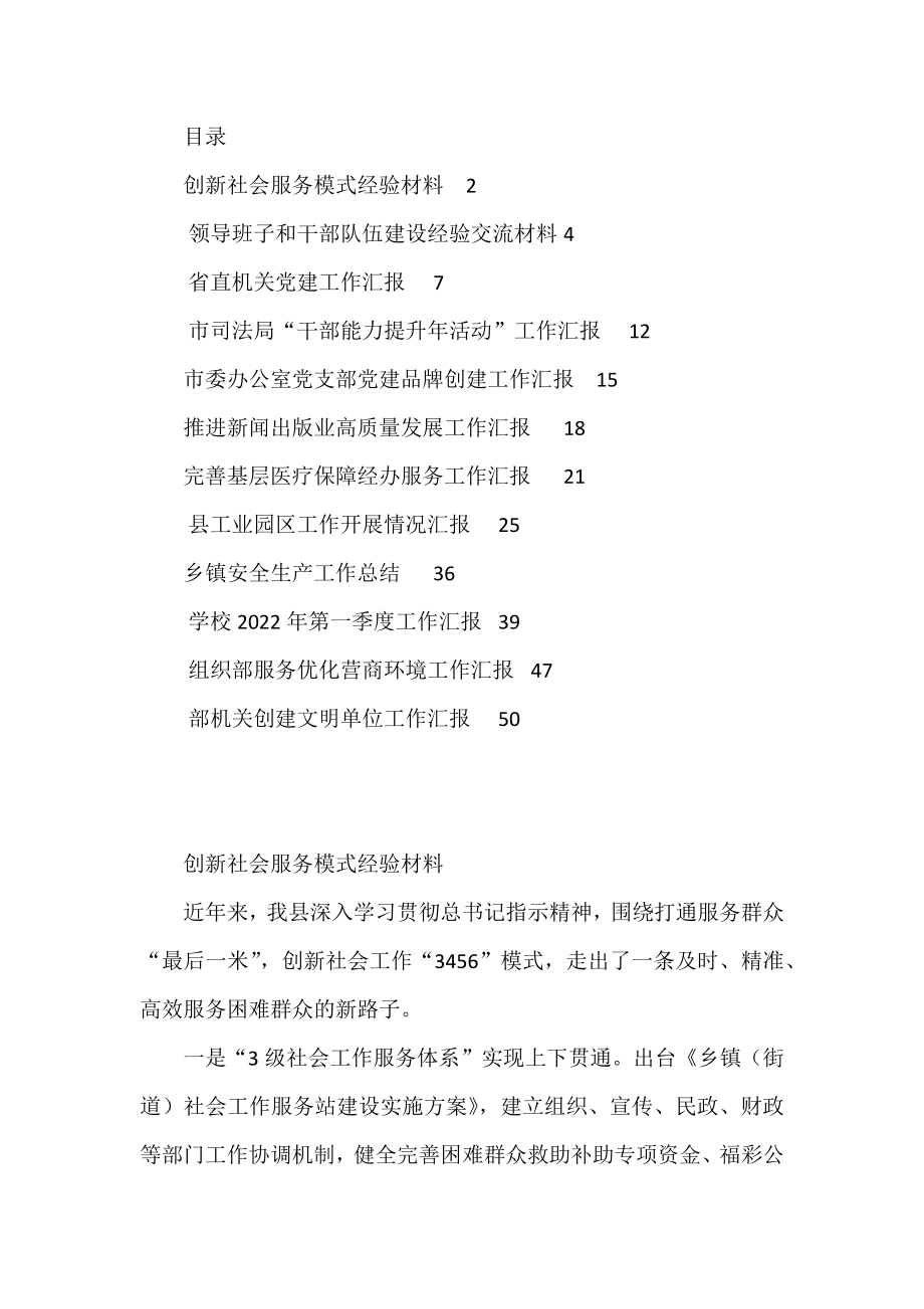 2022年度各类工作汇报资料汇编（社会服务、能力提升、建品牌、安全生产、高质量、营商环境、文明创建）.docx_第1页