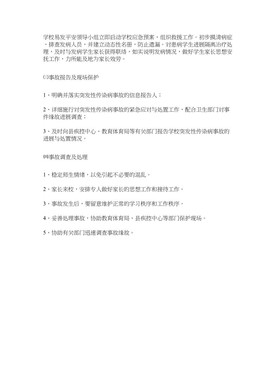 2023年学校突发性传染病应急预案.docx_第2页