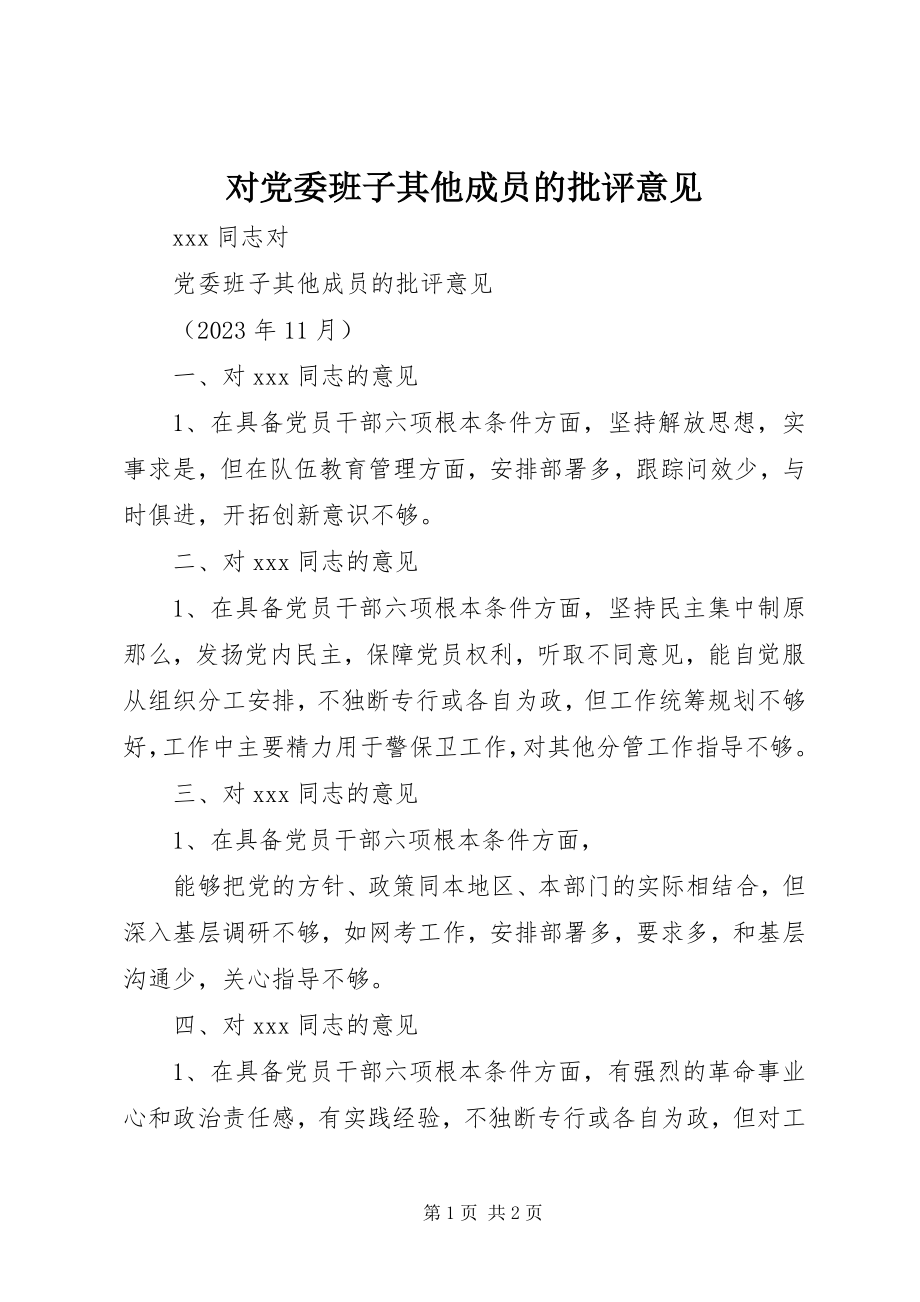 2023年对党委班子其他成员的批评意见.docx_第1页