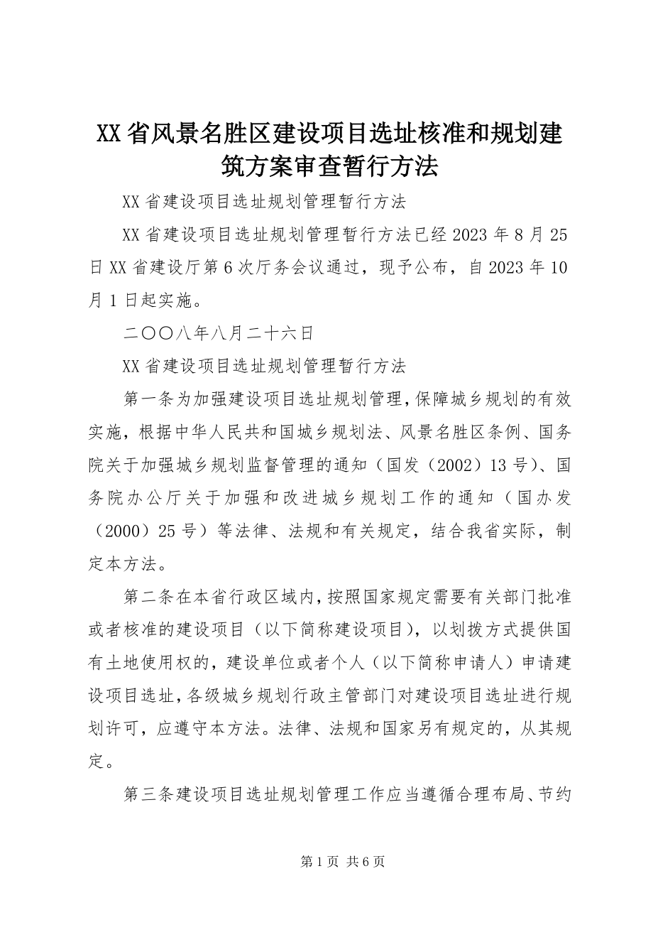 2023年XX省风景名胜区建设项目选址核准和规划建筑方案审查暂行办法.docx_第1页