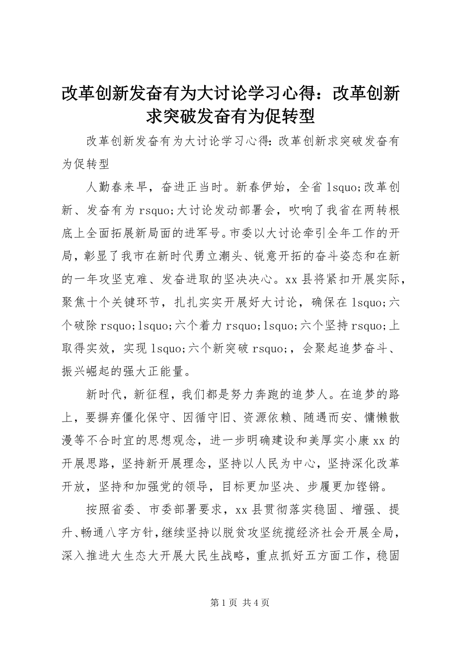 2023年改革创新奋发有为大讨论学习心得：改革创新求突破奋发有为促转型.docx_第1页