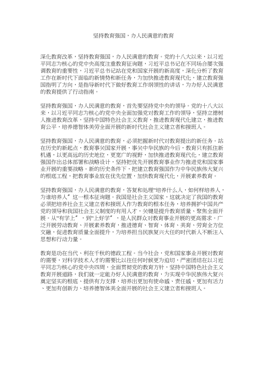 2023年坚持教育强国办人民满意的教育.docx_第1页