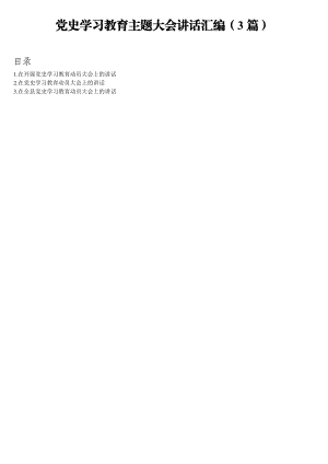 党史学习教育主题大会讲话汇编（3篇）.doc