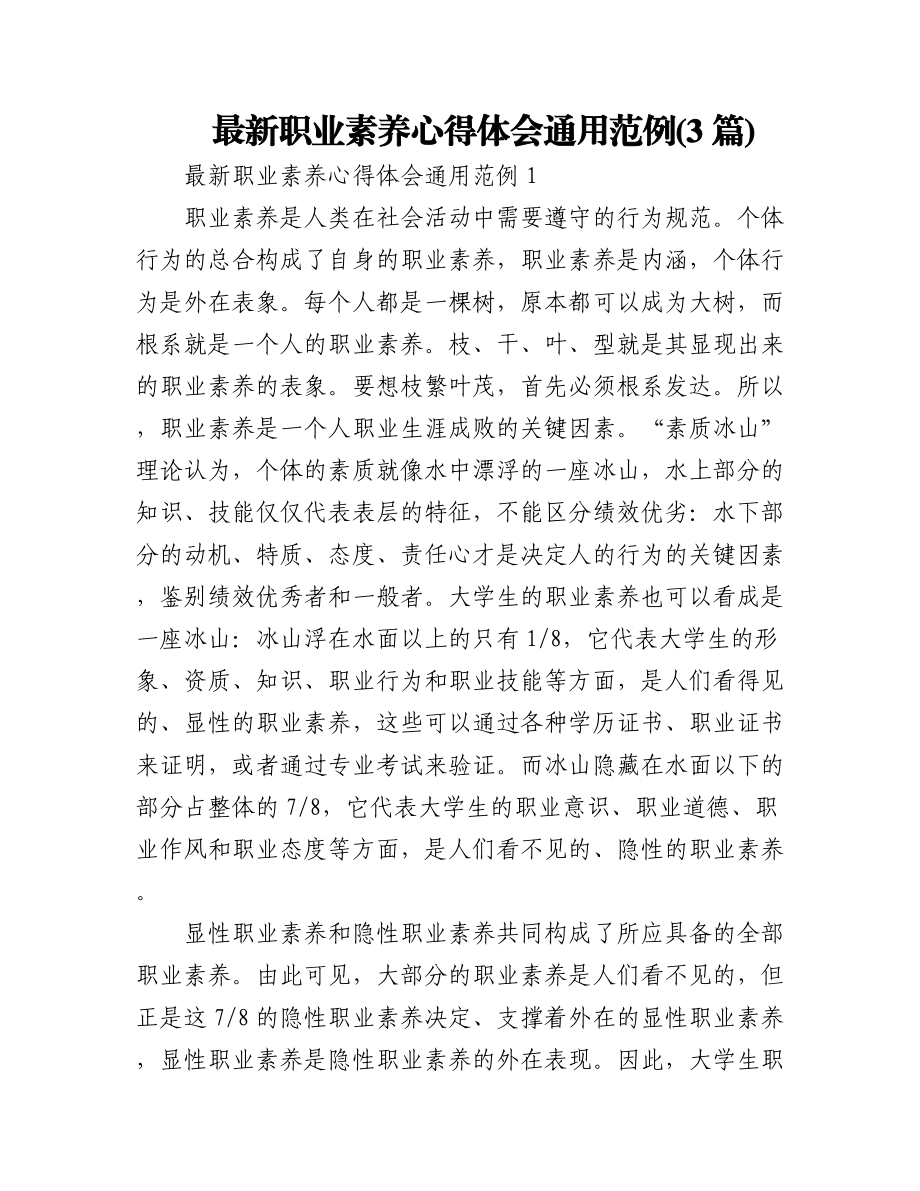 (3篇)最新职业素养心得体会通用范例.docx_第1页