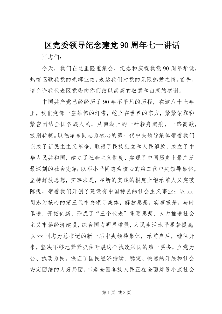 2023年区党委领导纪念建党90周年七一致辞.docx_第1页