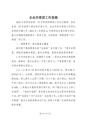 2023年企业共青团工作思路.docx