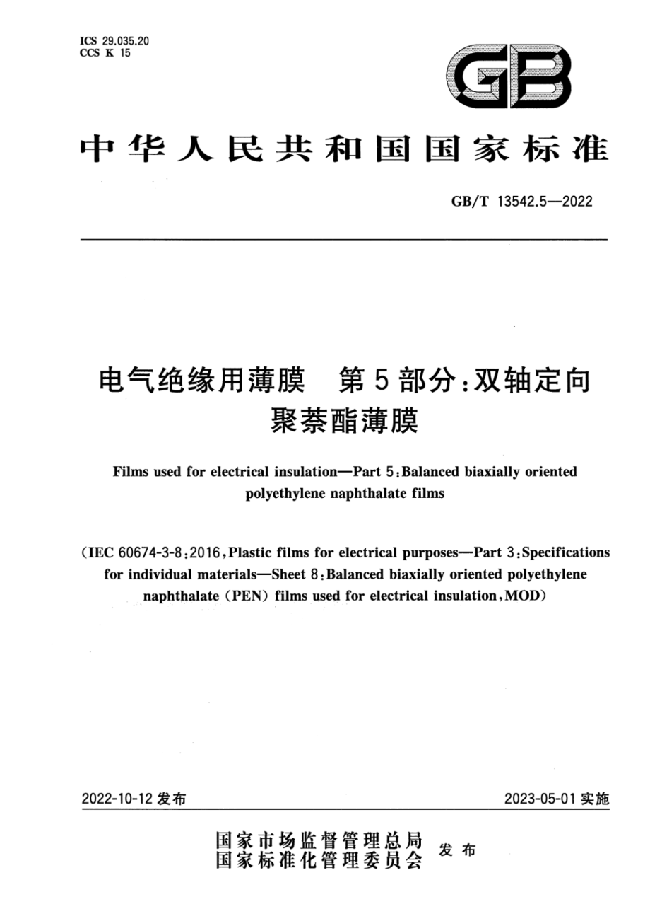 GB∕T 13542.5-2022 电气绝缘用薄膜 第5部分：双轴定向聚萘酯薄膜.pdf_第1页