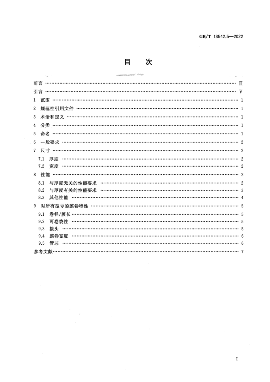 GB∕T 13542.5-2022 电气绝缘用薄膜 第5部分：双轴定向聚萘酯薄膜.pdf_第2页