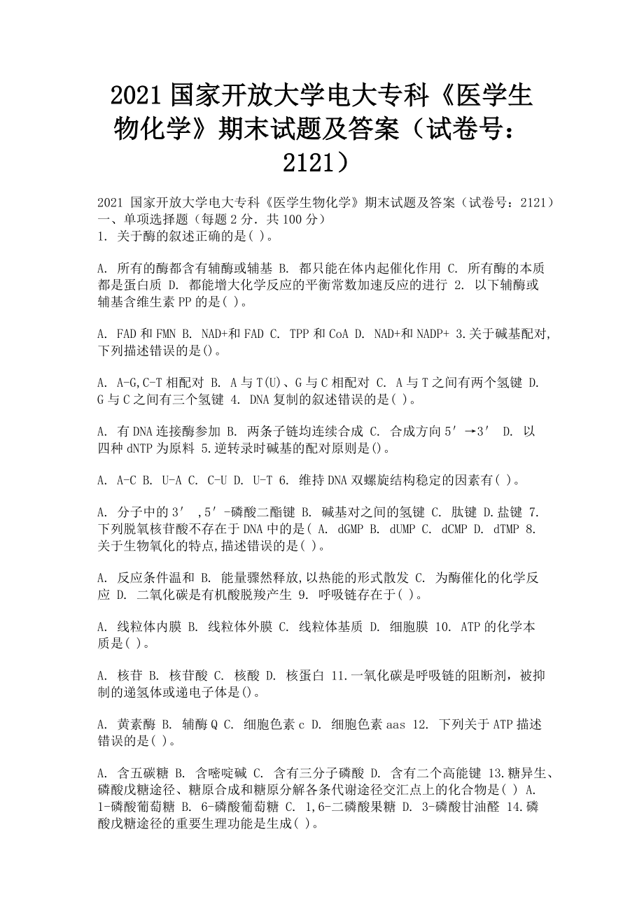 2023年国家开放大学电大专科《医学生物化学》期末试题及答案2121.doc_第1页