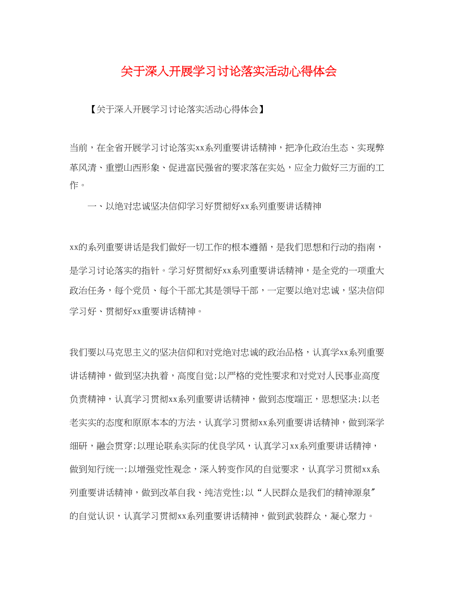 2023年关于深入开展学习讨论落实活动心得体会.docx_第1页