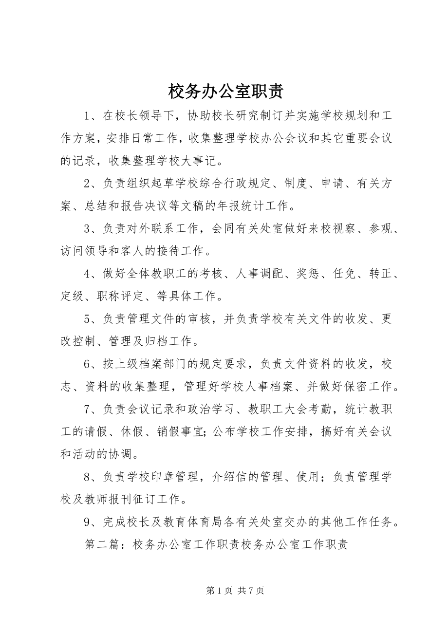 2023年校务办公室职责.docx_第1页