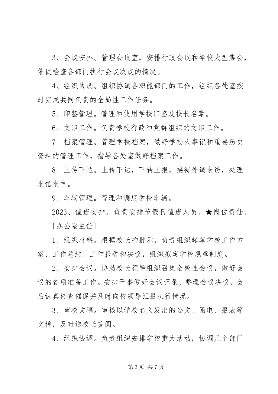 2023年校务办公室职责.docx_第3页