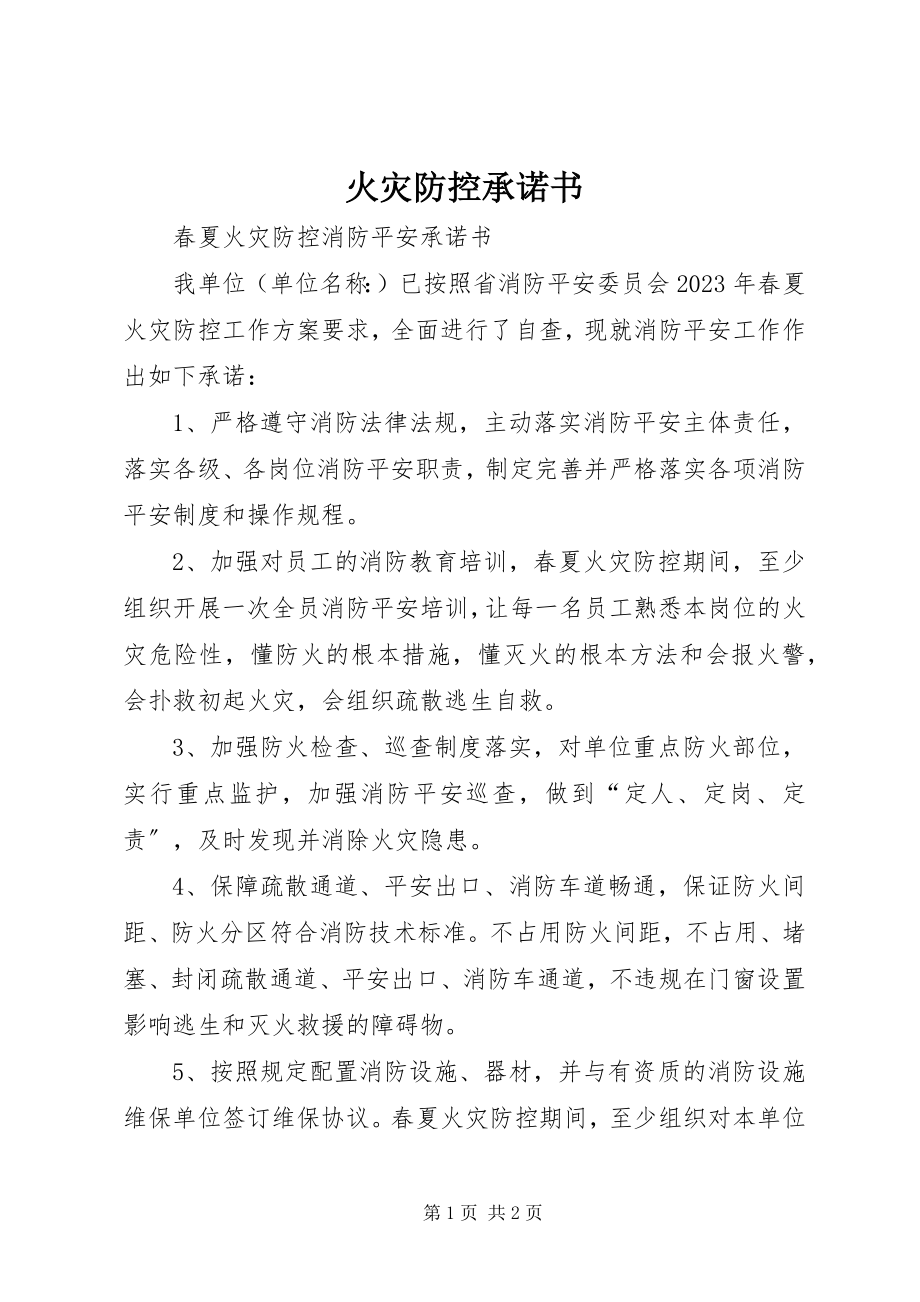 2023年火灾防控承诺书.docx_第1页