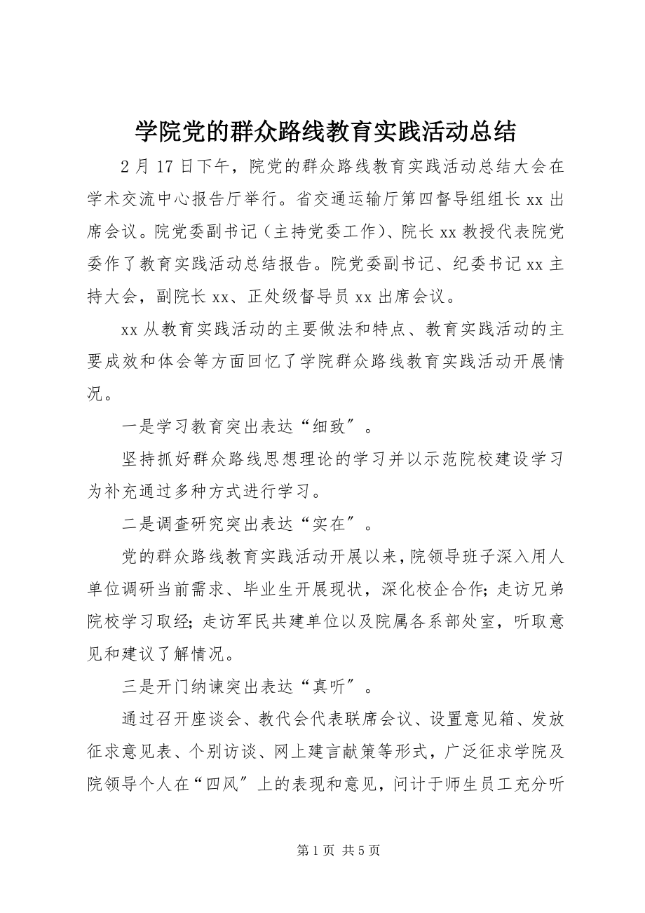 2023年学院党的群众路线教育实践活动总结.docx_第1页