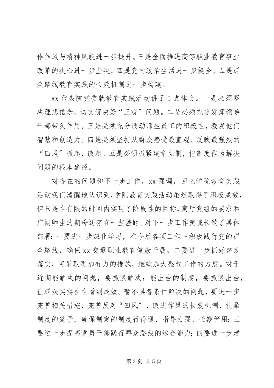 2023年学院党的群众路线教育实践活动总结.docx_第3页