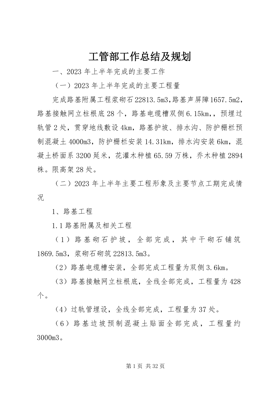 2023年工管部工作总结及规划.docx_第1页