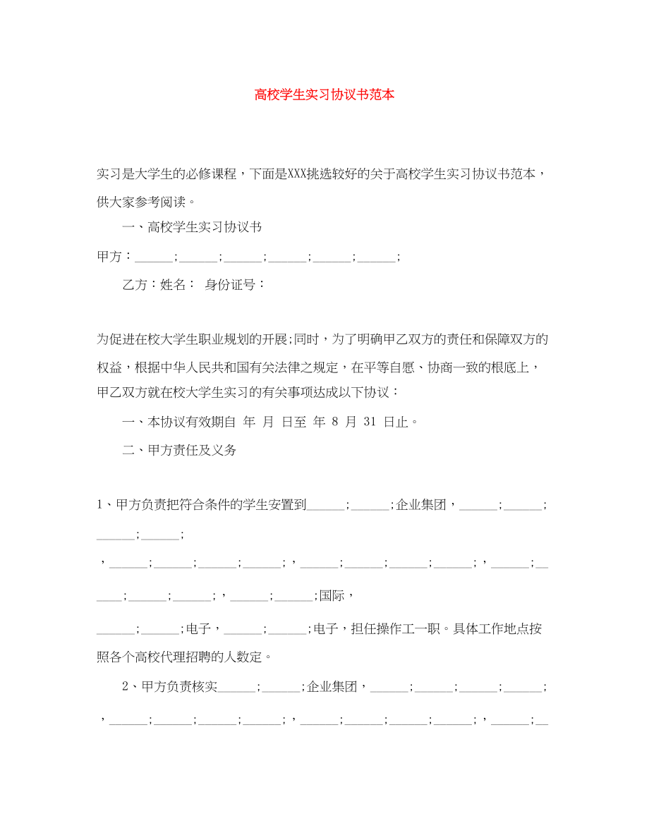 2023年高校学生实习协议书范本.docx_第1页