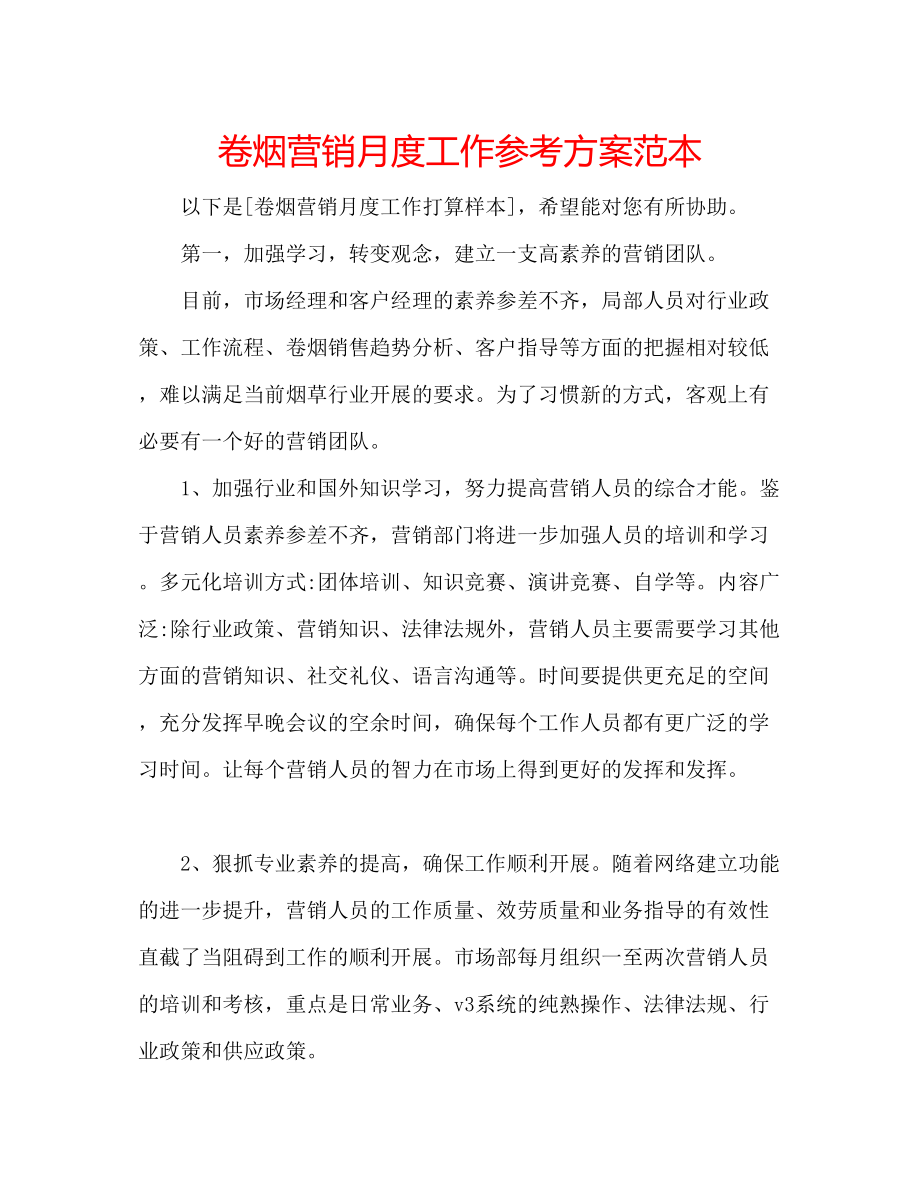 2023年卷烟营销月度工作计划范本.docx_第1页