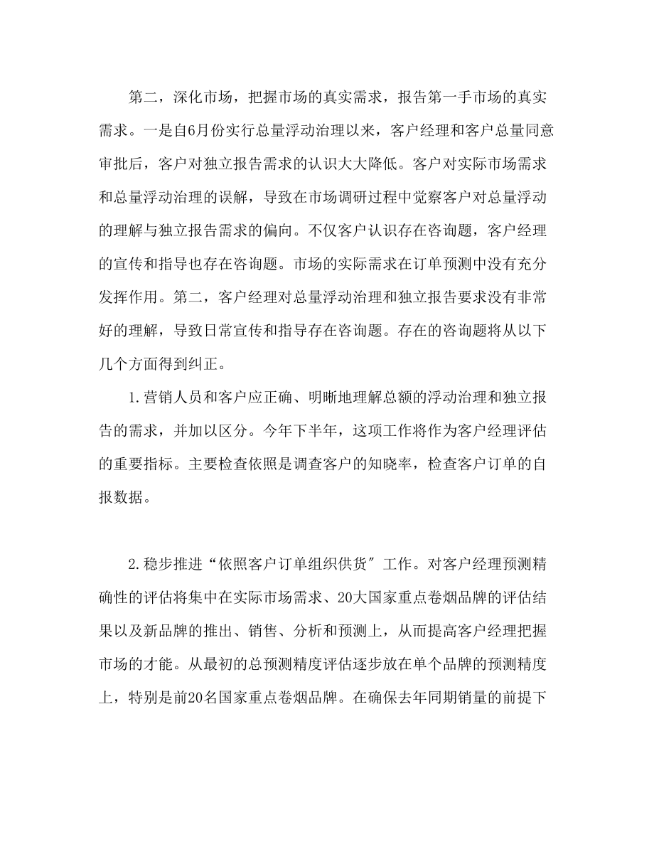 2023年卷烟营销月度工作计划范本.docx_第2页