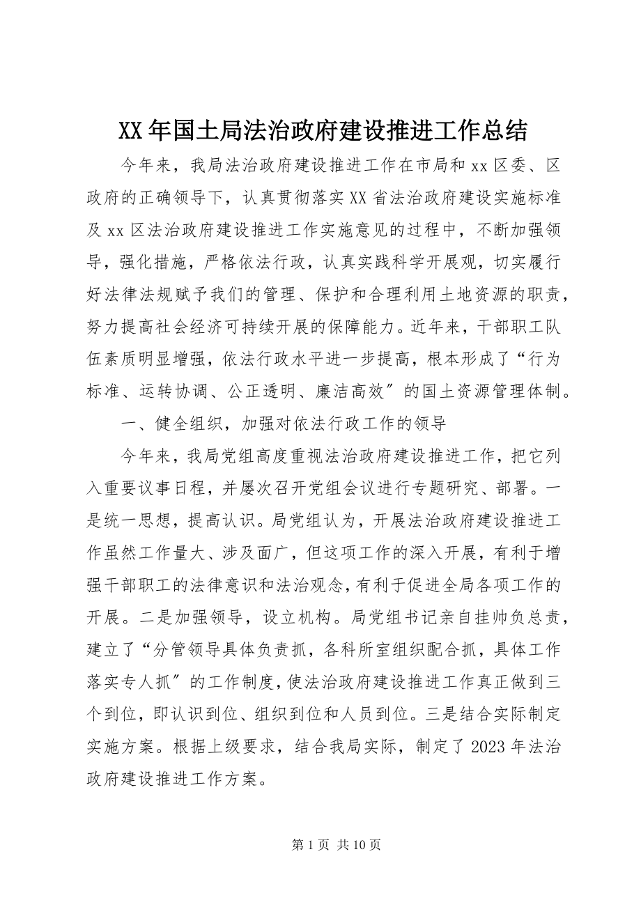 2023年国土局法治政府建设推进工作总结.docx_第1页