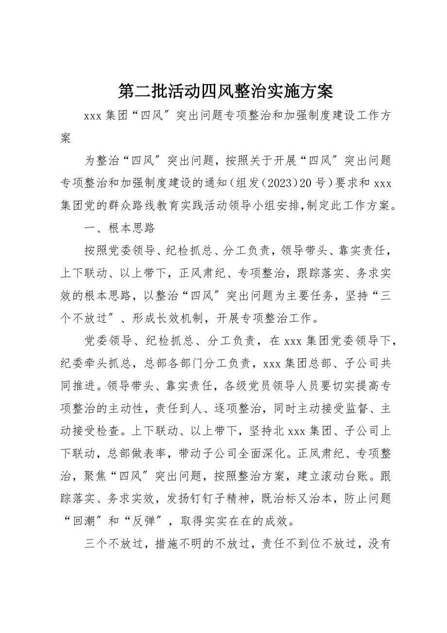 2023年第二批活动四风整治实施方案新编.docx_第1页