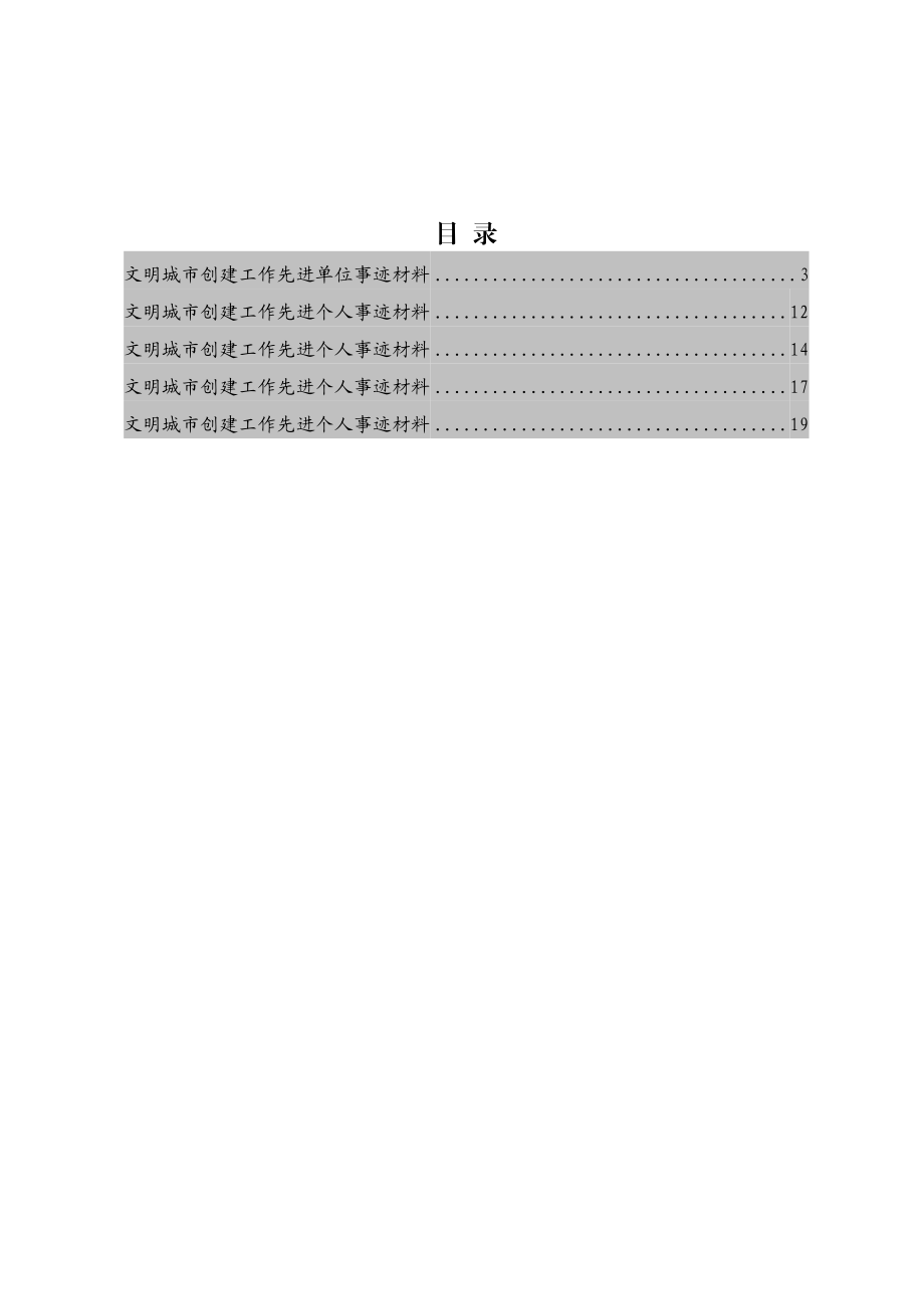 （5篇）文明城市创建工作先进单位事迹材料.doc_第1页