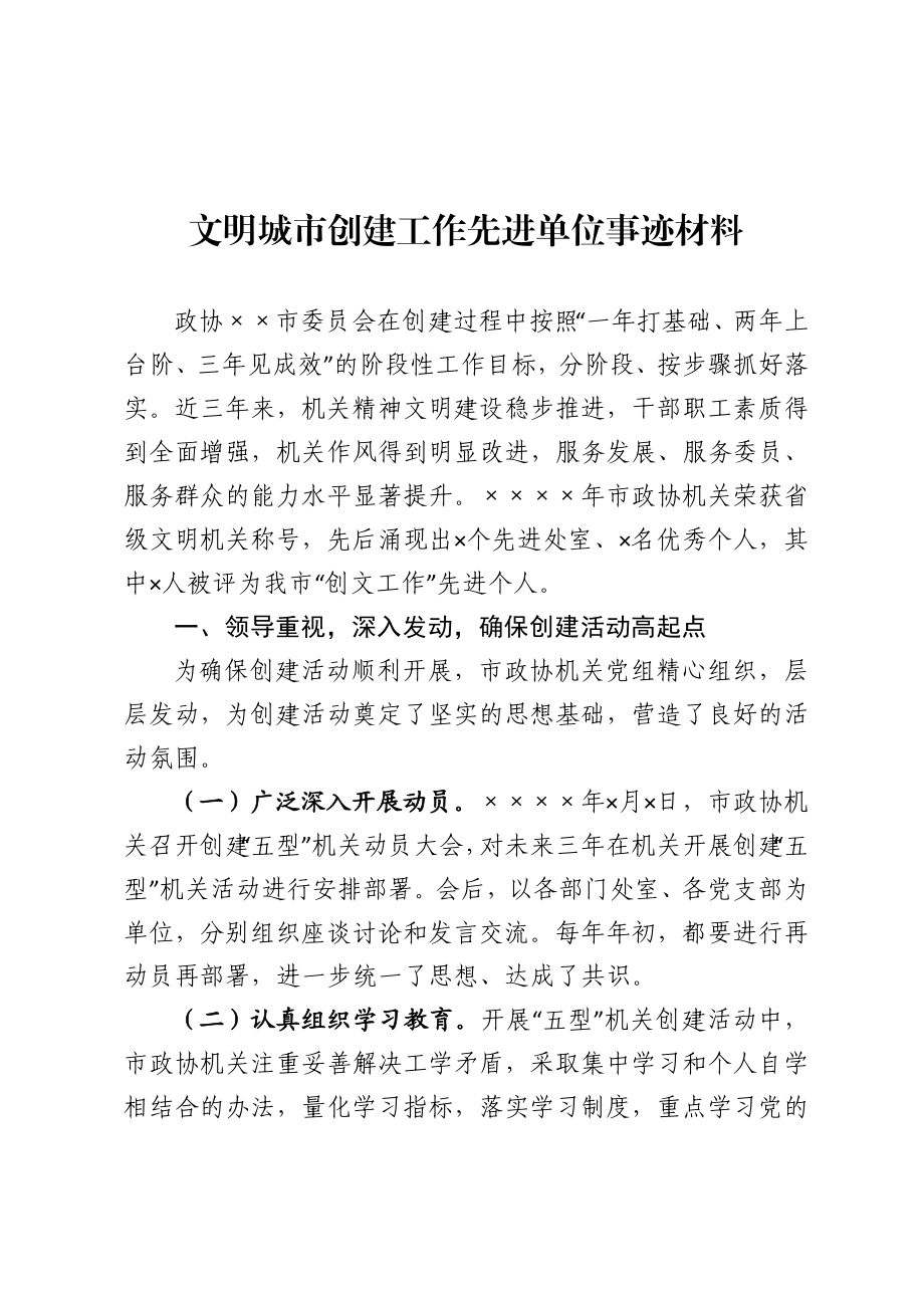 （5篇）文明城市创建工作先进单位事迹材料.doc_第2页