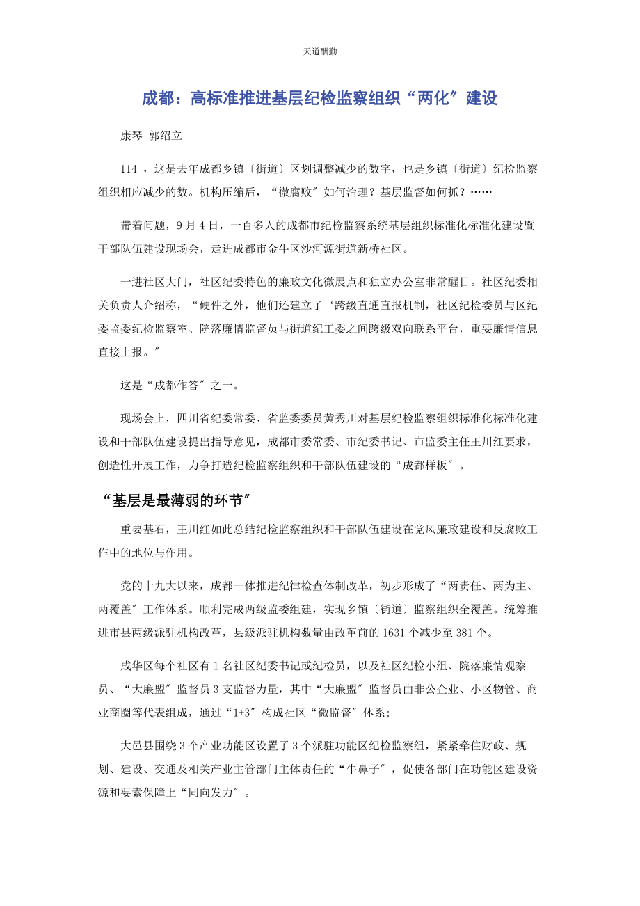 2023年成都高标准推进基层纪检监察组织“两化”建设.docx_第1页