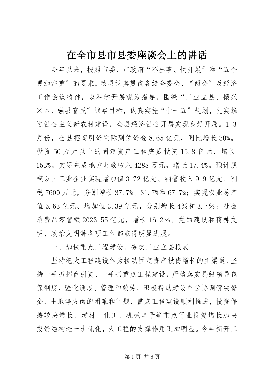 2023年在全市县市县委座谈会上的致辞.docx_第1页