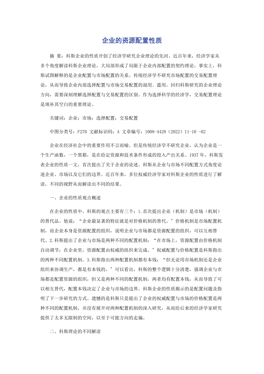 2023年企业的资源配置性质.docx_第1页