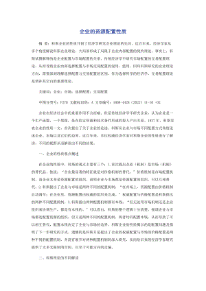 2023年企业的资源配置性质.docx