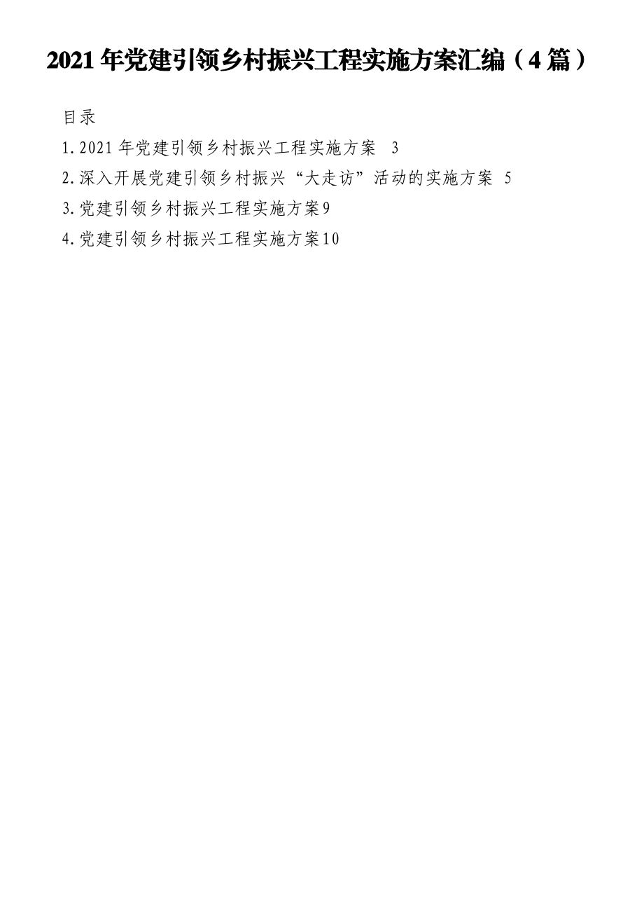 2021年党建引领乡村振兴工程实施方案汇编（4篇）.doc_第1页