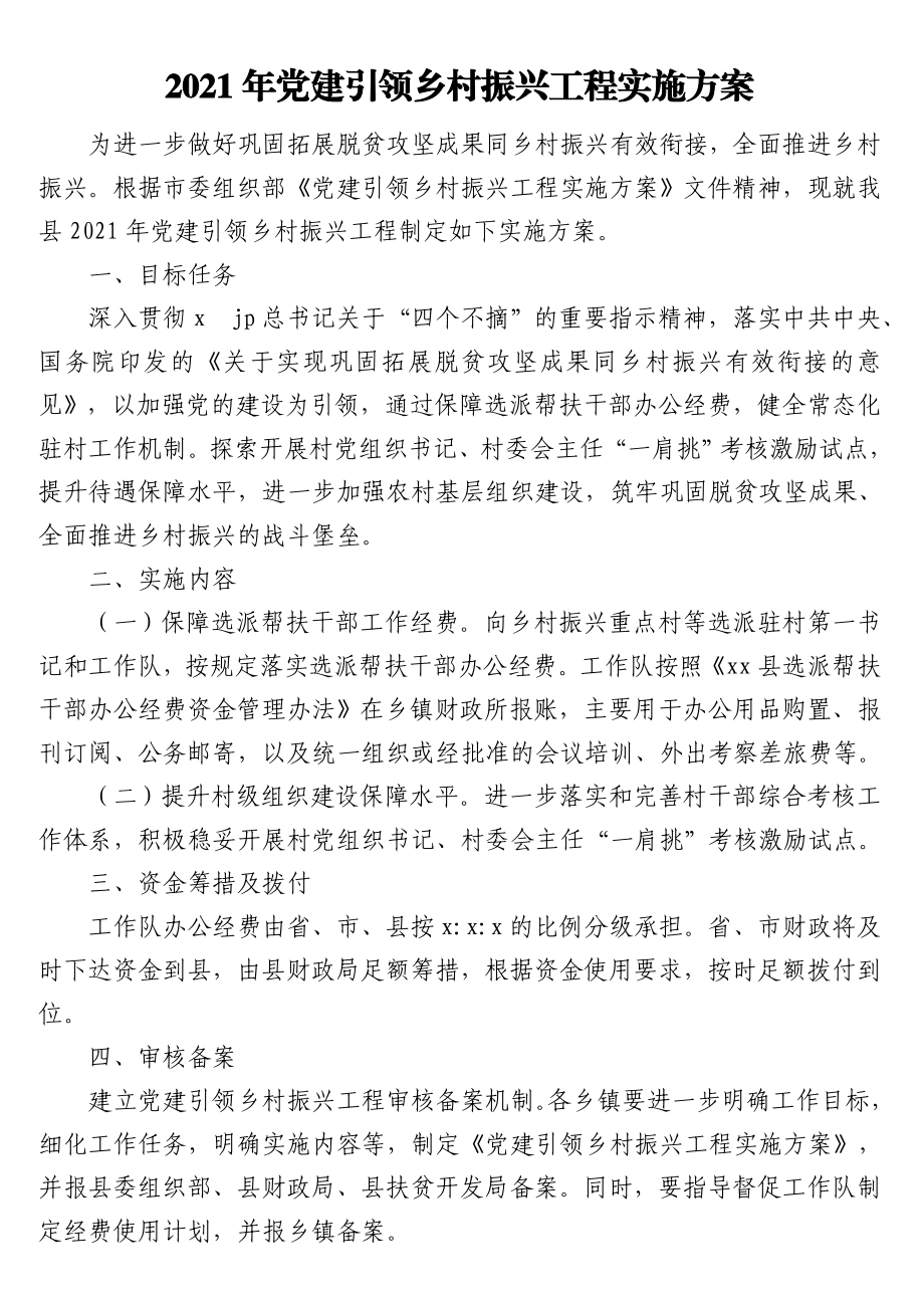 2021年党建引领乡村振兴工程实施方案汇编（4篇）.doc_第2页