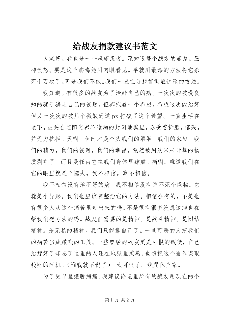 2023年给战友捐款倡议书.docx_第1页