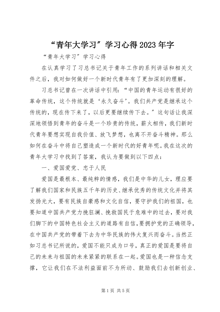 2023年“青年大学习”学习心得字.docx_第1页