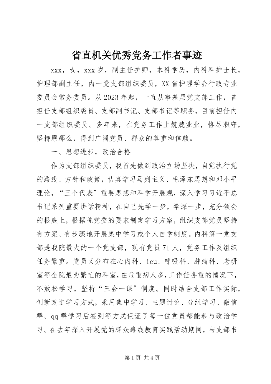 2023年省直机关优秀党务工作者事迹.docx_第1页