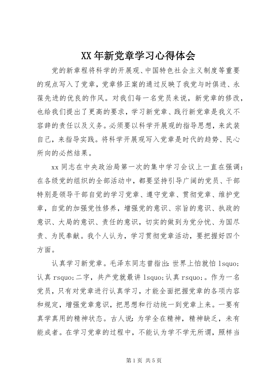 2023年新党章学习心得体会.docx_第1页