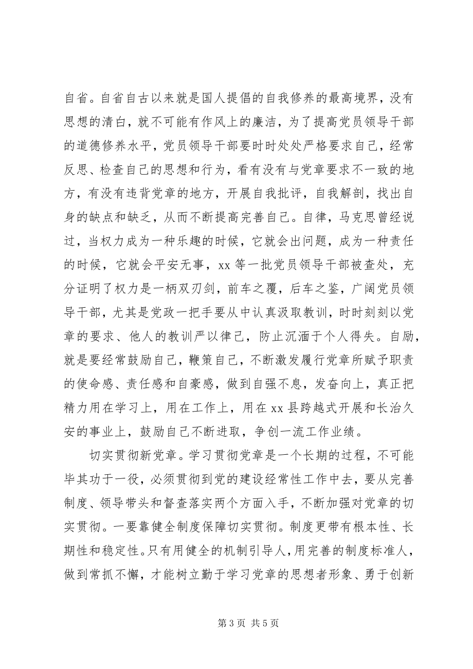 2023年新党章学习心得体会.docx_第3页