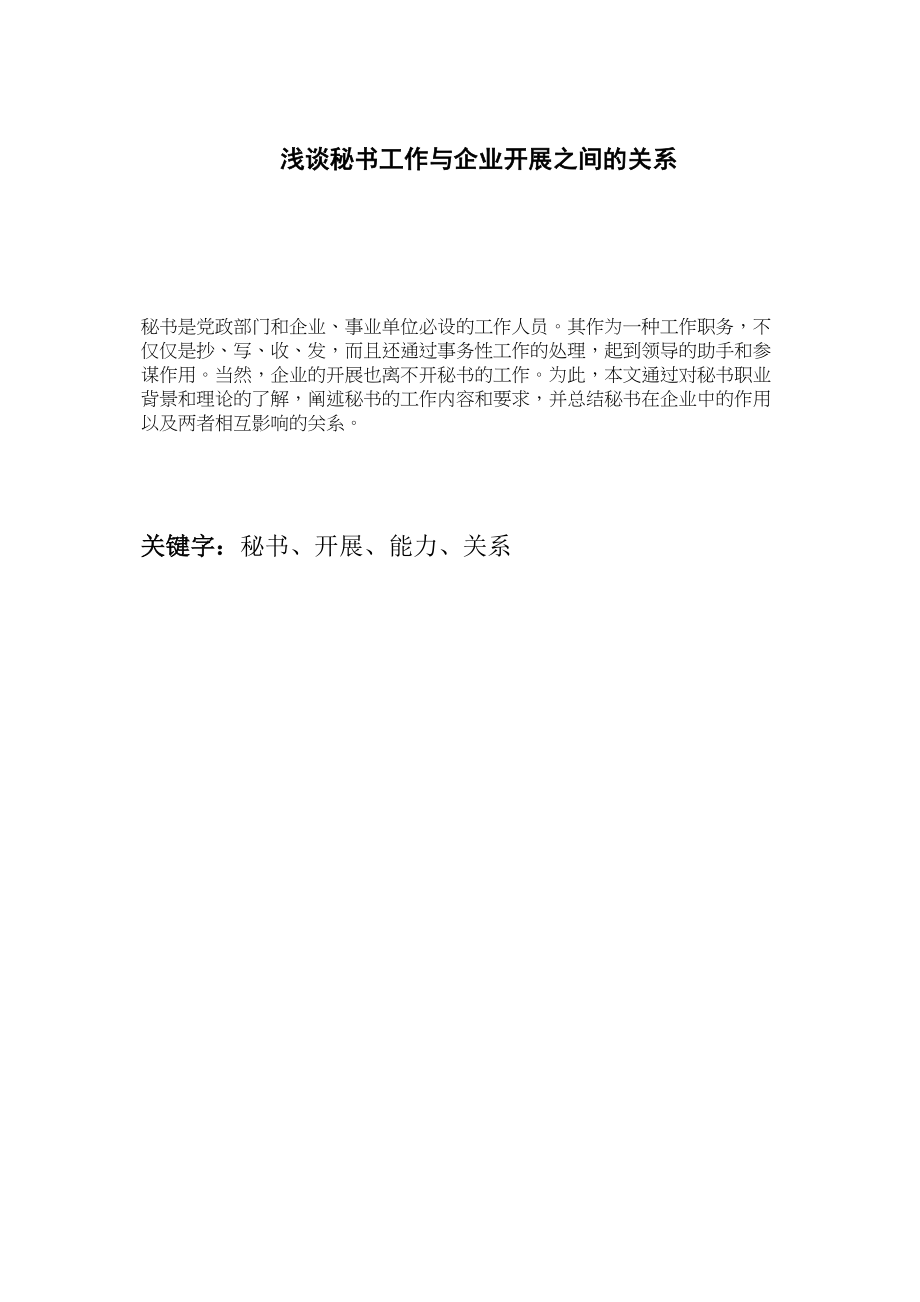 2023年浅谈秘书工作与企业发展之间的关系.docx_第1页