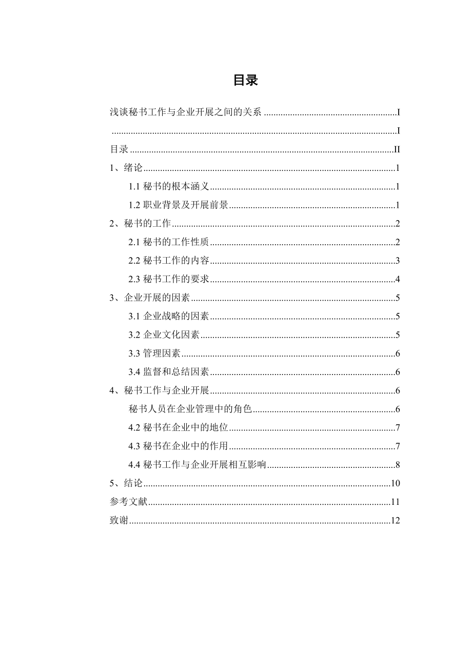 2023年浅谈秘书工作与企业发展之间的关系.docx_第2页