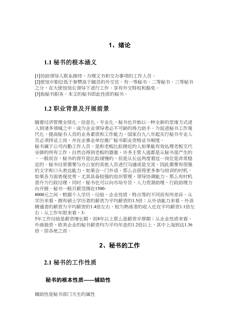 2023年浅谈秘书工作与企业发展之间的关系.docx_第3页