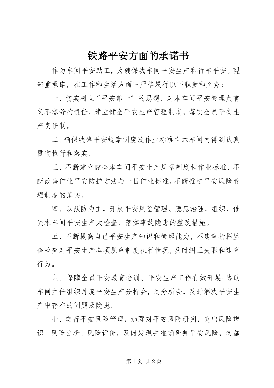 2023年铁路安全方面的承诺书.docx_第1页