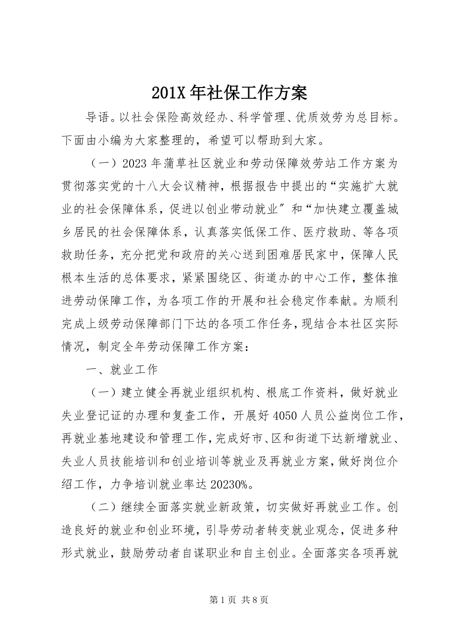 2023年社保工作计划.docx_第1页